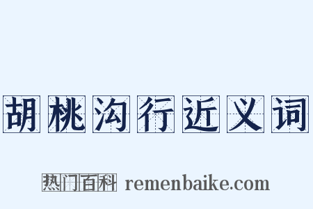 胡桃沟行近义词是什么意思的图片
